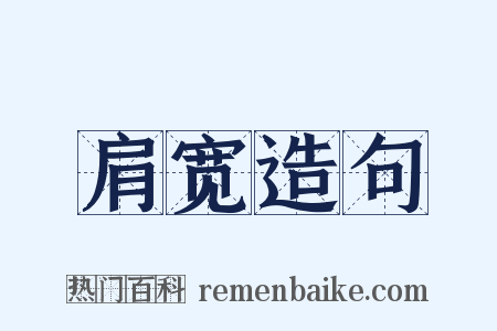 肩宽造句是什么意思的图片